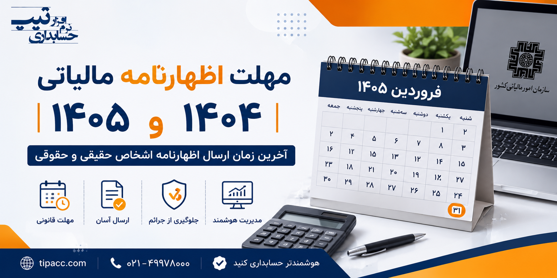 مهلت اظهارنامه مالیاتی ۱۴۰۵ و ۱۴۰۴ | آخرین زمان ارسال اظهارنامه اشخاص حقیقی و حقوقی
